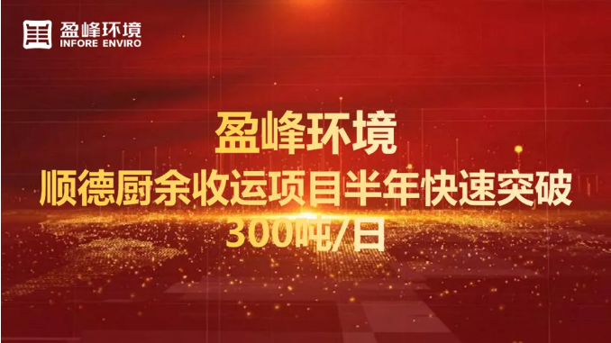 日均超300吨！半年破解顺德厨余垃圾收运上量难题