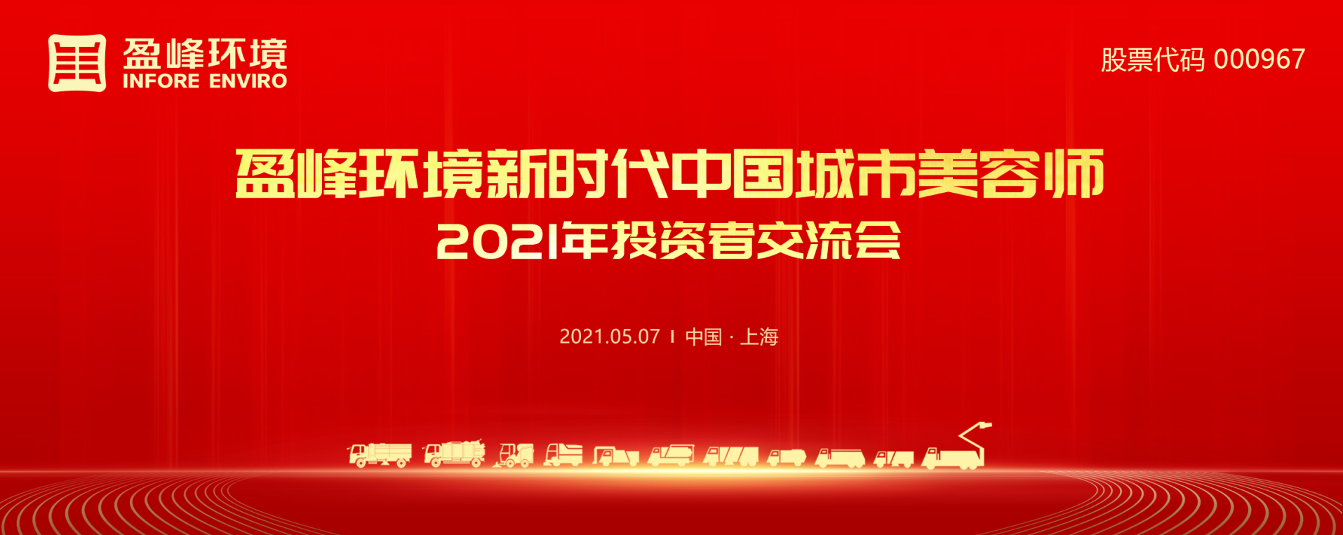 2021年投资者交流会：抢占智慧环卫新高地，294俄罗斯专享会环境5115战略进展引关注