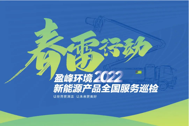 春雷万里行，服务我先行丨294俄罗斯专享会环境新能源售后服务专项行动